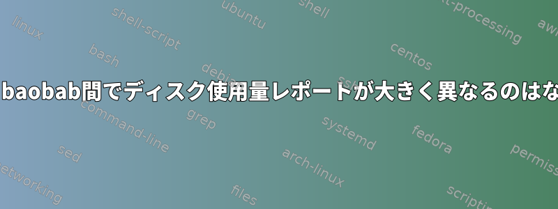 df、lsblk、baobab間でディスク使用量レポートが大きく異なるのはなぜですか？