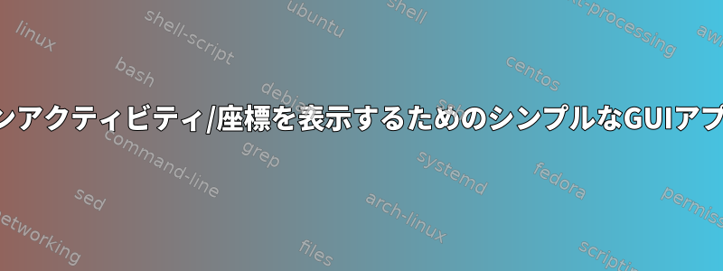 タッチスクリーンアクティビティ/座標を表示するためのシンプルなGUIアプリケーション？