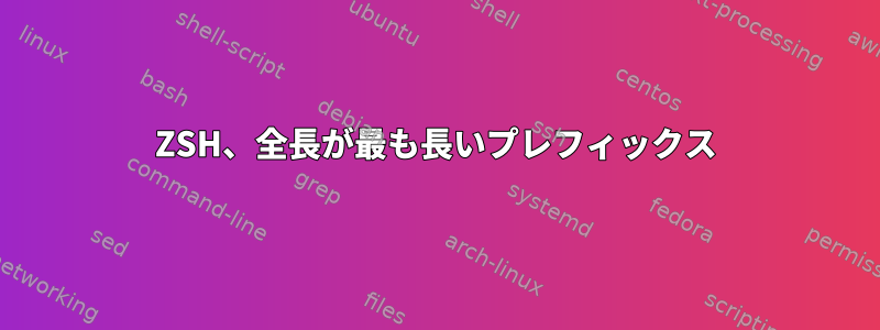 ZSH、全長が最も長いプレフィックス