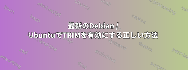 最新のDebian / UbuntuでTRIMを有効にする正しい方法