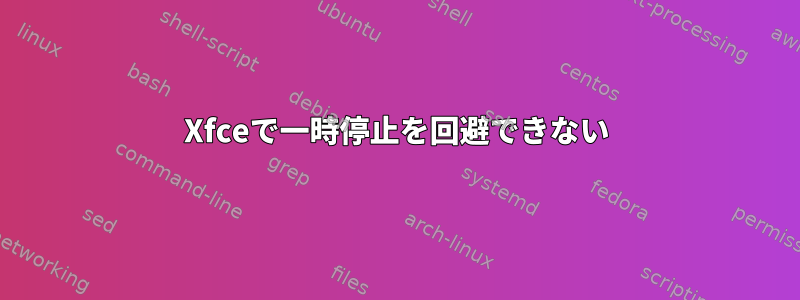 Xfceで一時停止を回避できない