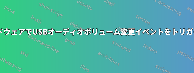 ALSAにハードウェアでUSBオーディオボリューム変更イベントをトリガーさせる方法