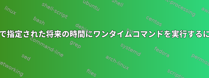 Guixで指定された将来の時間にワンタイムコマンドを実行するには？