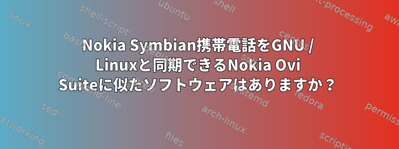 Nokia Symbian携帯電話をGNU / Linuxと同期できるNokia Ovi Suiteに似たソフトウェアはありますか？