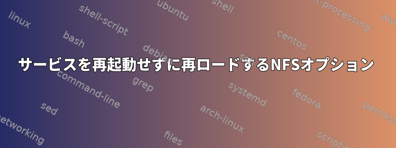 サービスを再起動せずに再ロードするNFSオプション