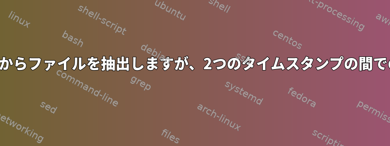 巨大なタールボールからファイルを抽出しますが、2つのタイムスタンプの間でのみ生成されます。