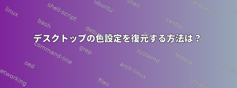 デスクトップの色設定を復元する方法は？