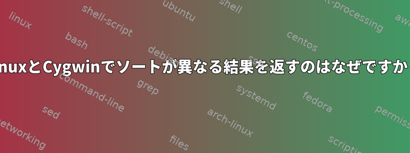 LinuxとCygwinでソートが異なる結果を返すのはなぜですか？