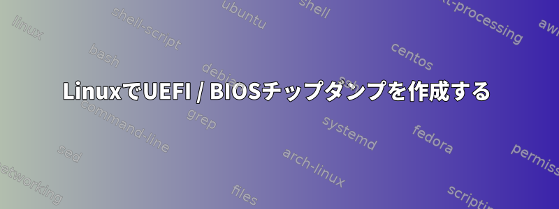 LinuxでUEFI / BIOSチップダンプを作成する