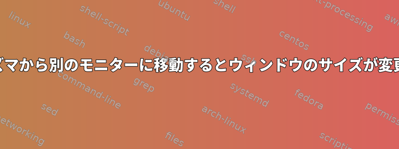 KDEプラズマから別のモニターに移動するとウィンドウのサイズが変更されます