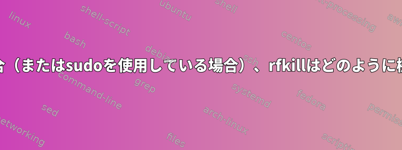 rootでない場合（またはsudoを使用している場合）、rfkillはどのように機能しますか？