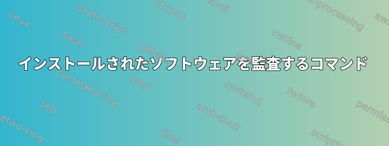 インストールされたソフトウェアを監査するコマンド