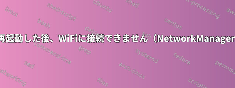 長いスリープ状態から再起動した後、WiFiに接続できません（NetworkManager、wpa_supplicant）