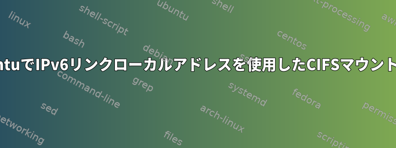UbuntuでIPv6リンクローカルアドレスを使用したCIFSマウント共有