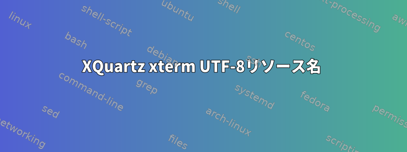 XQuartz xterm UTF-8リソース名