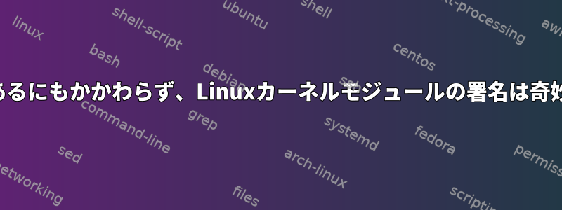 すべてが正確であるにもかかわらず、Linuxカーネルモジュールの署名は奇妙に失敗します。