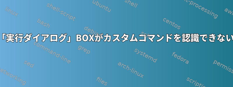 「実行ダイアログ」BOXがカスタムコマンドを認識できない