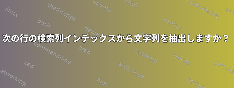 次の行の検索列インデックスから文字列を抽出しますか？