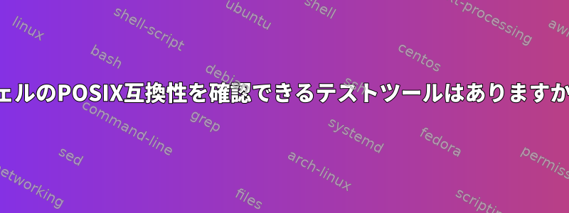 シェルのPOSIX互換性を確認できるテストツールはありますか？