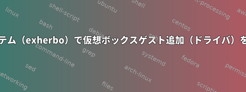 systemdシステム（exherbo）で仮想ボックスゲスト追加（ドライバ）を設定する方法