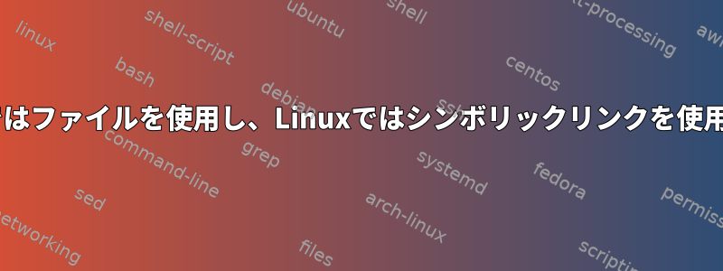 Windowsではファイルを使用し、Linuxではシンボリックリンクを使用しますか？