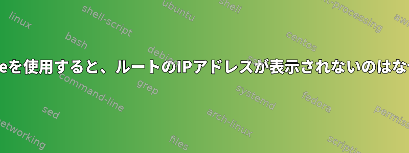 Tracerouteを使用すると、ルートのIPアドレスが表示されないのはなぜですか？