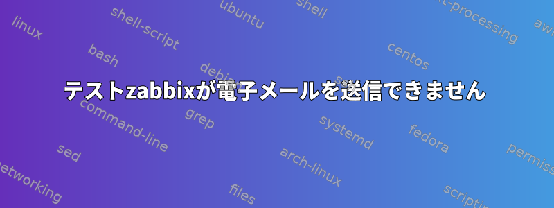 テストzabbixが電子メールを送信できません