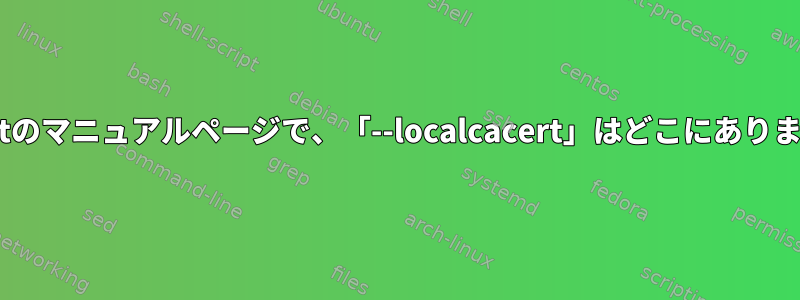 Puppetのマニュアルページで、「--localcacert」はどこにありますか？