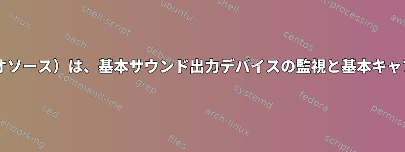 Pipewire仮想デバイス（オーディオソース）は、基本サウンド出力デバイスの監視と基本キャプチャデバイスを組み合わせます。