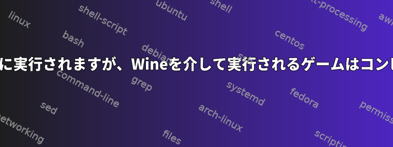 Linuxの基本的なゲームは完全に実行されますが、Wineを介して実行されるゲームはコンピュータとクラッシュします。