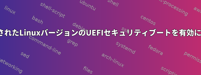 yoctoで構築されたLinuxバージョンのUEFIセキュリティブートを有効にする方法は？