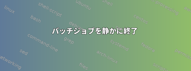 バッチジョブを静かに終了