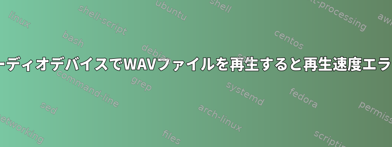 ALSA：特定のオーディオデバイスでWAVファイルを再生すると再生速度エラーが発生します。