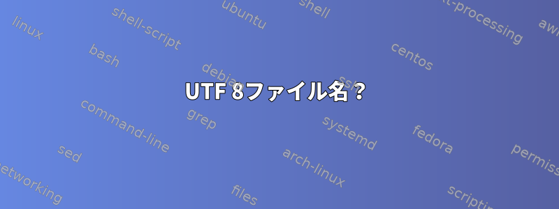 UTF 8ファイル名？