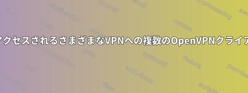 それぞれソックスプロキシを介してアクセスされるさまざまなVPNへの複数のOpenVPNクライアント接続を持つことは可能ですか？