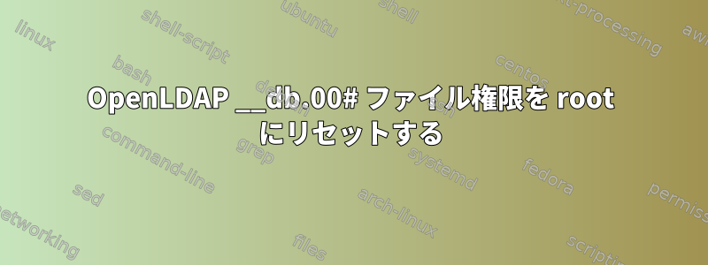 OpenLDAP __db.00# ファイル権限を root にリセットする