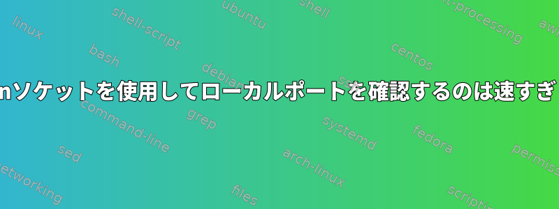 Pythonソケットを使用してローカルポートを確認するのは速すぎます。