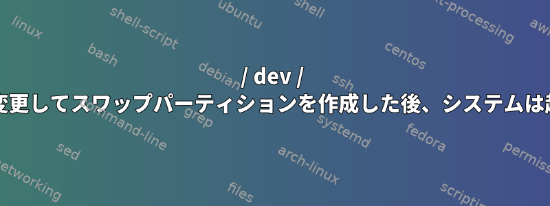 / dev / sda2サイズを変更してスワップパーティションを作成した後、システムは起動しません。