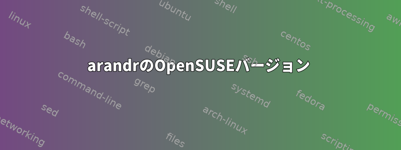 arandrのOpenSUSEバージョン