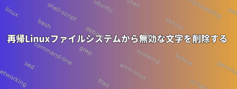 再帰Linuxファイルシステムから無効な文字を削除する