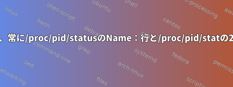 スレッド名：/proc/pid/commは、常に/proc/pid/statusのName：行と/proc/pid/statの2番目のフィールドと同じですか？