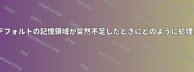 EXT4は、デフォルトの記憶領域が突然不足したときにどのように処理しますか？