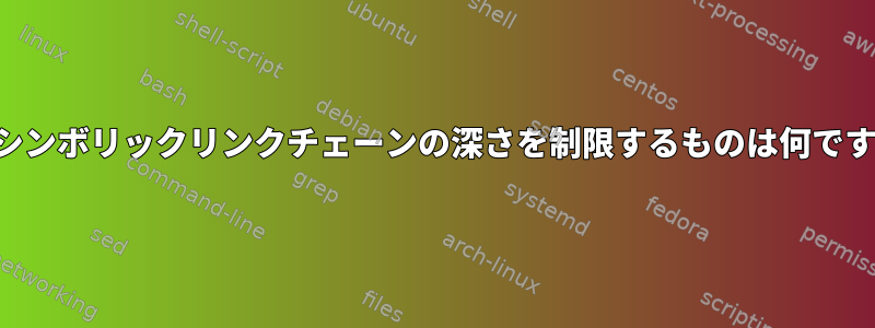 再帰シンボリックリンクチェーンの深さを制限するものは何ですか？