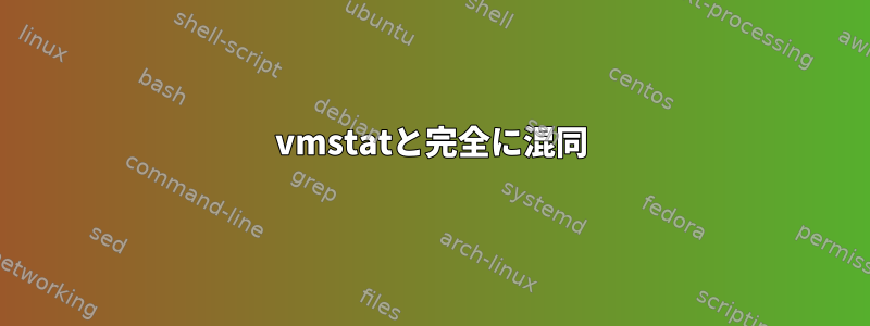 vmstatと完全に混同