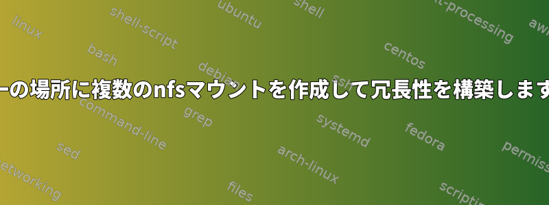 単一の場所に複数のnfsマウントを作成して冗長性を構築します。