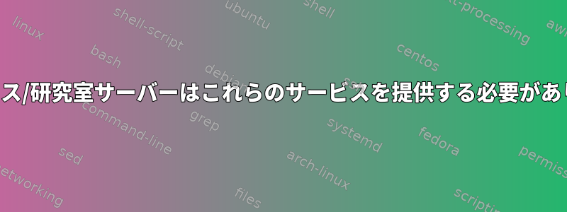 私のオフィス/研究室サーバーはこれらのサービスを提供する必要がありますか？