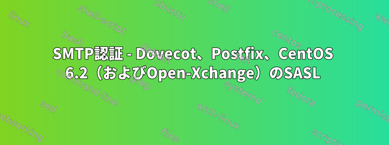 SMTP認証 - Dovecot、Postfix、CentOS 6.2（およびOpen-Xchange）のSASL