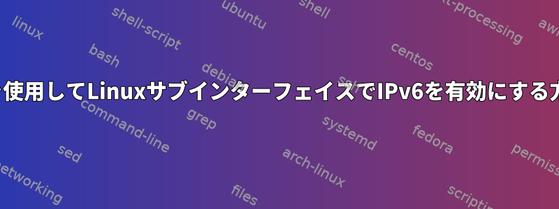 sysctlを使用してLinuxサブインターフェイスでIPv6を有効にする方法は？