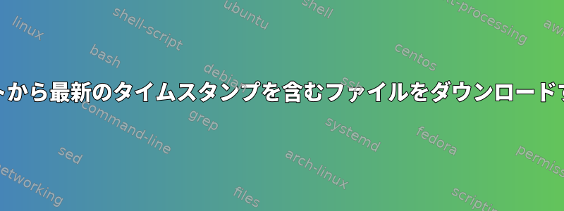 ウェブサイトから最新のタイムスタンプを含むファイルをダウンロードする[閉じる]