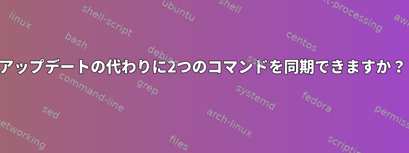 アップデートの代わりに2つのコマンドを同期できますか？